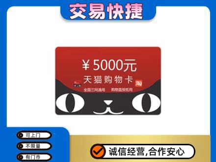 阳信县购物卡回收天猫卡.jpg