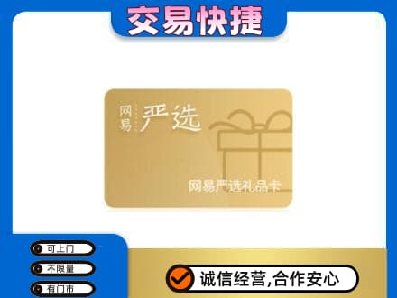 阳信县购物卡回收网易严选卡.jpg