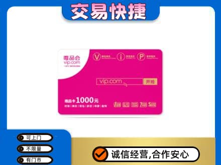 阳信县购物卡回收唯品会卡.jpg