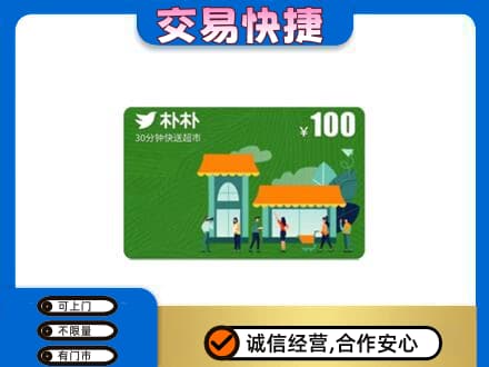 阳信县购物卡回收朴朴超市卡.jpg
