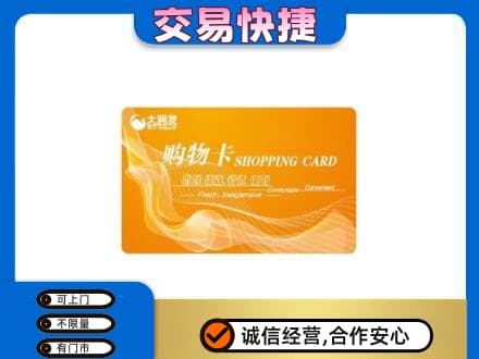 阳信县购物卡回收大润发卡.jpg