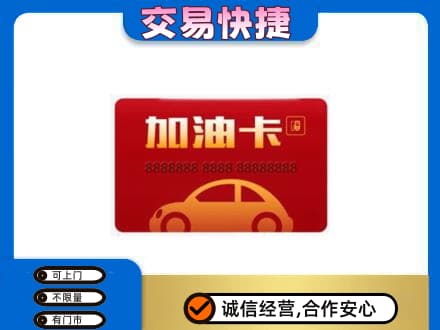 阳信县购物卡回收加油卡2.jpg