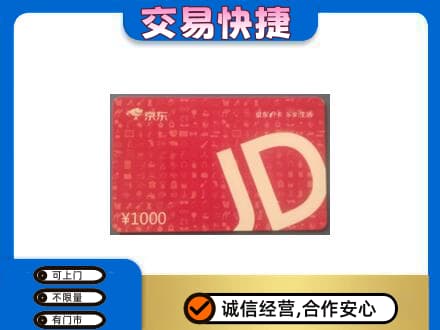 阳信县购物卡回收京东卡.jpg