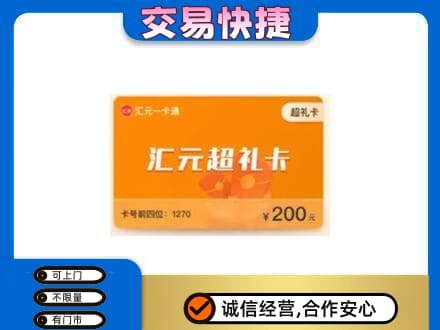 阳信县购物卡回收汇元卡.jpg
